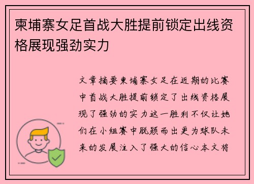柬埔寨女足首战大胜提前锁定出线资格展现强劲实力