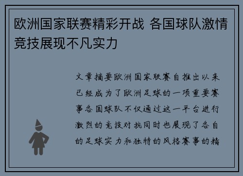 欧洲国家联赛精彩开战 各国球队激情竞技展现不凡实力
