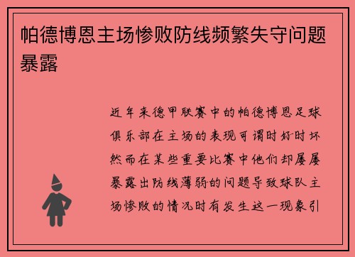 帕德博恩主场惨败防线频繁失守问题暴露
