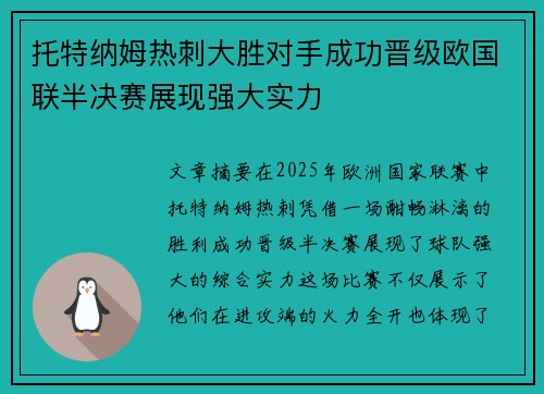 托特纳姆热刺大胜对手成功晋级欧国联半决赛展现强大实力