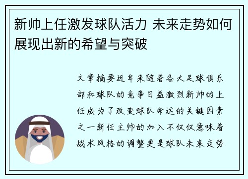 新帅上任激发球队活力 未来走势如何展现出新的希望与突破