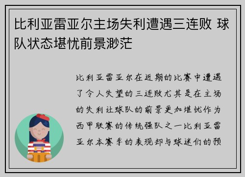 比利亚雷亚尔主场失利遭遇三连败 球队状态堪忧前景渺茫