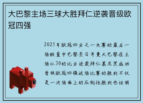 大巴黎主场三球大胜拜仁逆袭晋级欧冠四强