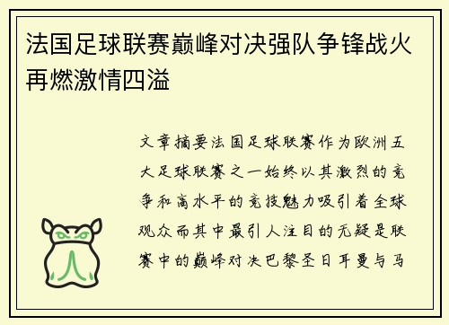 法国足球联赛巅峰对决强队争锋战火再燃激情四溢