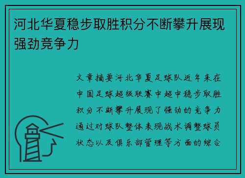 河北华夏稳步取胜积分不断攀升展现强劲竞争力