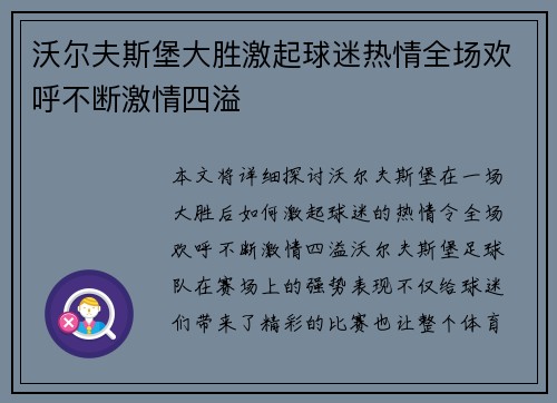 沃尔夫斯堡大胜激起球迷热情全场欢呼不断激情四溢