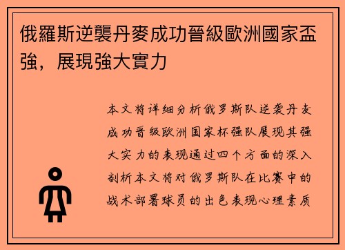 俄羅斯逆襲丹麥成功晉級歐洲國家盃強,展現強大實力