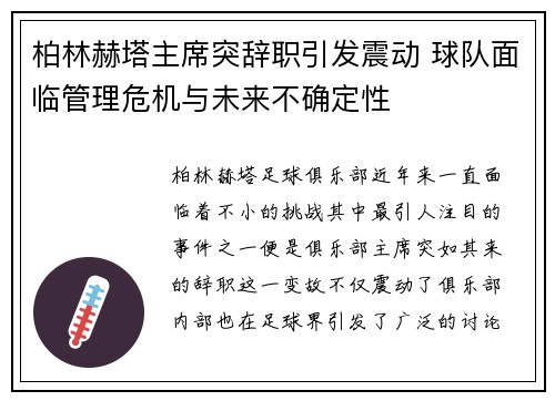 柏林赫塔主席突辞职引发震动 球队面临管理危机与未来不确定性