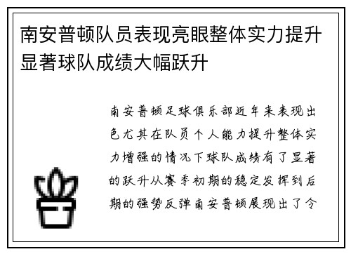 南安普顿队员表现亮眼整体实力提升显著球队成绩大幅跃升