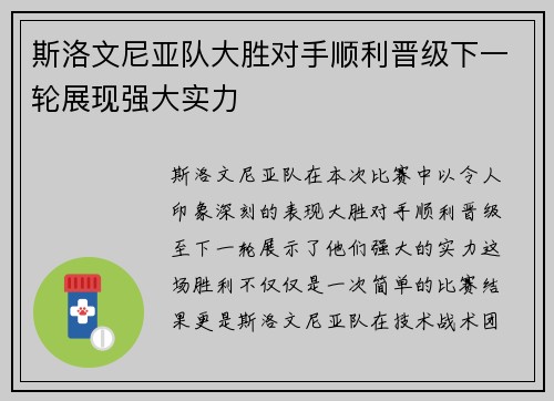 斯洛文尼亚队大胜对手顺利晋级下一轮展现强大实力