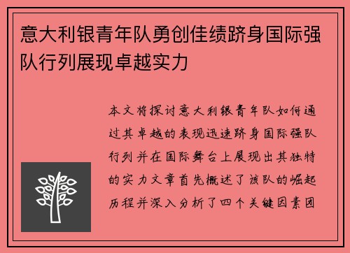 意大利银青年队勇创佳绩跻身国际强队行列展现卓越实力