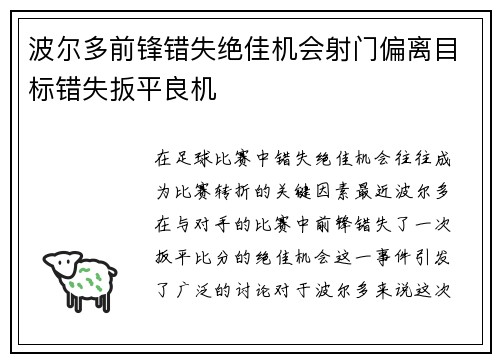 波尔多前锋错失绝佳机会射门偏离目标错失扳平良机