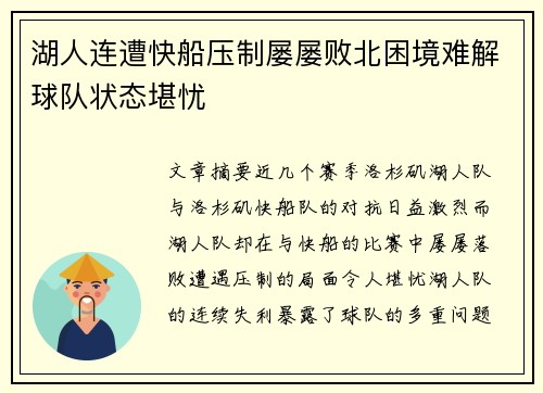 湖人连遭快船压制屡屡败北困境难解球队状态堪忧
