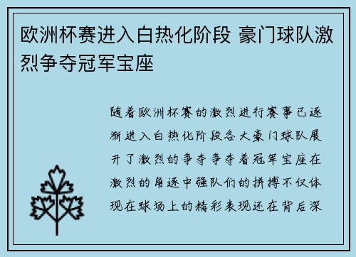 欧洲杯赛进入白热化阶段 豪门球队激烈争夺冠军宝座