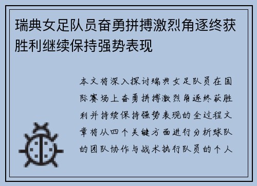瑞典女足队员奋勇拼搏激烈角逐终获胜利继续保持强势表现