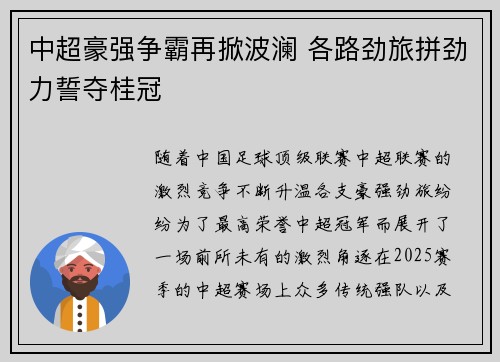 中超豪强争霸再掀波澜 各路劲旅拼劲力誓夺桂冠