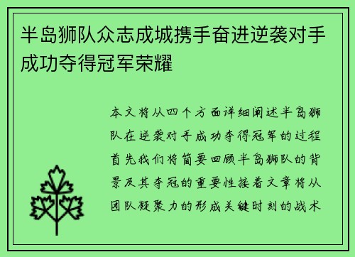 半岛狮队众志成城携手奋进逆袭对手成功夺得冠军荣耀