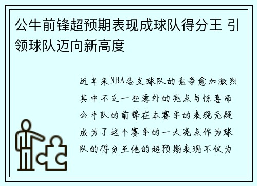 公牛前锋超预期表现成球队得分王 引领球队迈向新高度