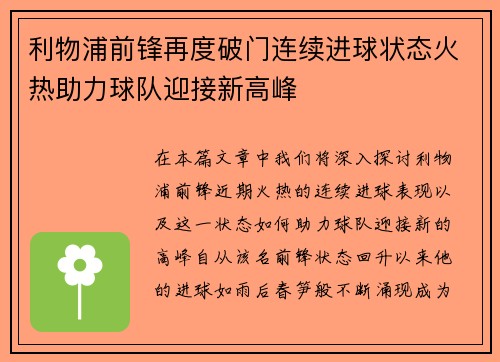 利物浦前锋再度破门连续进球状态火热助力球队迎接新高峰 利物浦前锋再度破门连续进球状态火热助力球队迎接新高峰