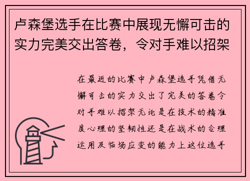卢森堡选手在比赛中展现无懈可击的实力完美交出答卷，令对手难以招架