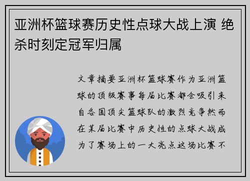 亚洲杯篮球赛历史性点球大战上演 绝杀时刻定冠军归属