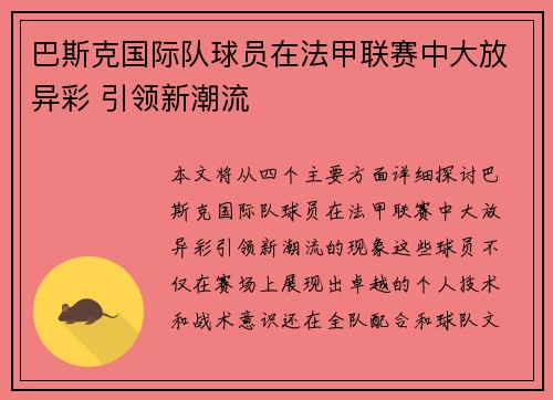 巴斯克国际队球员在法甲联赛中大放异彩 引领新潮流