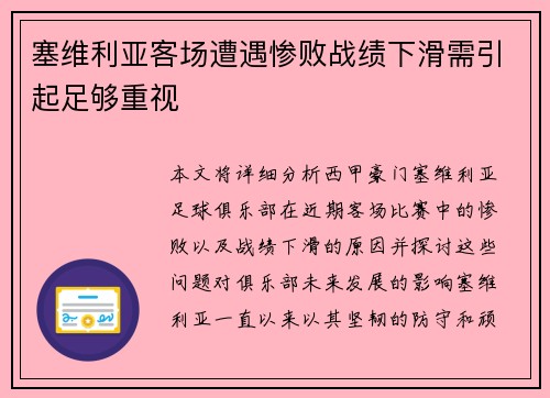 塞维利亚客场遭遇惨败战绩下滑需引起足够重视