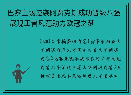 巴黎主场逆袭阿贾克斯成功晋级八强 展现王者风范助力欧冠之梦