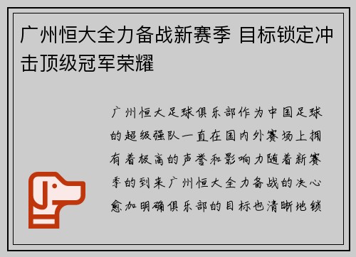 广州恒大全力备战新赛季 目标锁定冲击顶级冠军荣耀