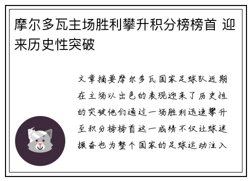 摩尔多瓦主场胜利攀升积分榜榜首 迎来历史性突破