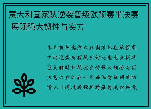 意大利国家队逆袭晋级欧预赛半决赛 展现强大韧性与实力