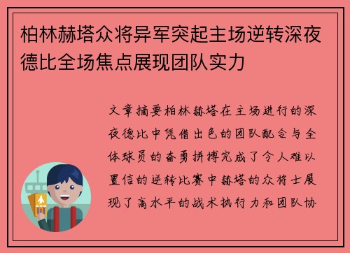 柏林赫塔众将异军突起主场逆转深夜德比全场焦点展现团队实力 柏林赫塔众将异军突起主场逆转深夜德比全场焦点展现团队实力