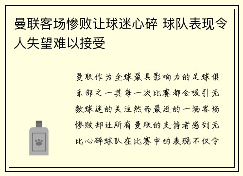 曼联客场惨败让球迷心碎 球队表现令人失望难以接受