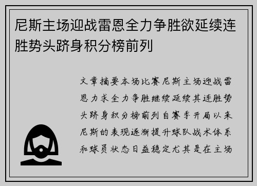 尼斯主场迎战雷恩全力争胜欲延续连胜势头跻身积分榜前列