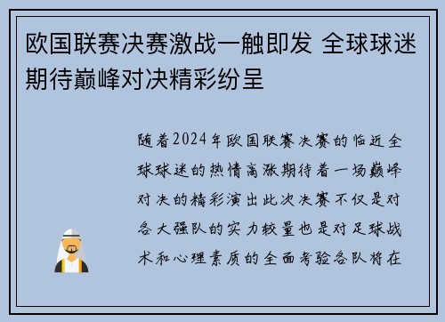 欧国联赛决赛激战一触即发 全球球迷期待巅峰对决精彩纷呈