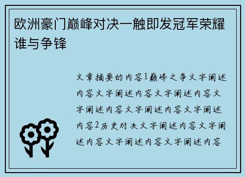 欧洲豪门巅峰对决一触即发冠军荣耀谁与争锋