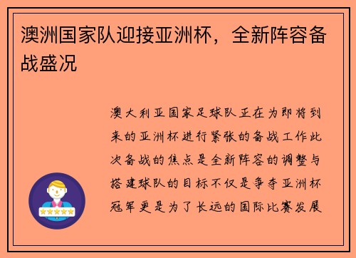 澳洲国家队迎接亚洲杯，全新阵容备战盛况