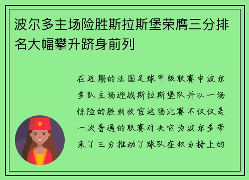 波尔多主场险胜斯拉斯堡荣膺三分排名大幅攀升跻身前列