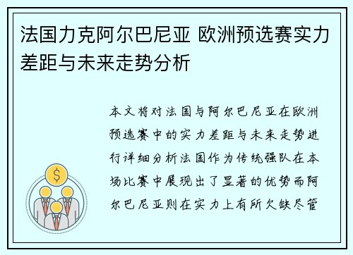 法国力克阿尔巴尼亚 欧洲预选赛实力差距与未来走势分析