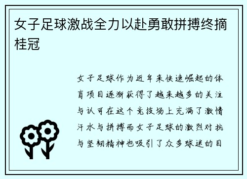 女子足球激战全力以赴勇敢拼搏终摘桂冠