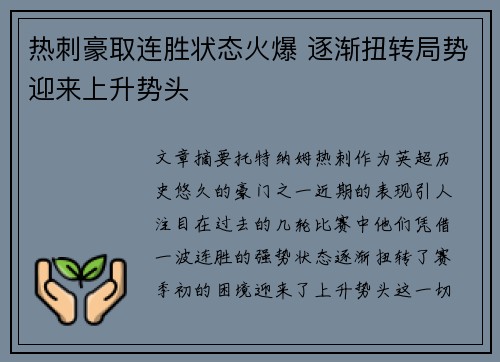 热刺豪取连胜状态火爆 逐渐扭转局势迎来上升势头