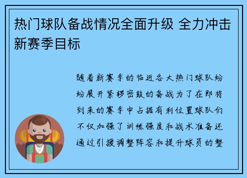 热门球队备战情况全面升级 全力冲击新赛季目标