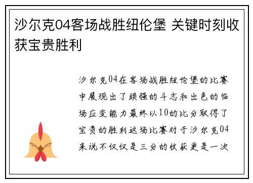 沙尔克04客场战胜纽伦堡 关键时刻收获宝贵胜利