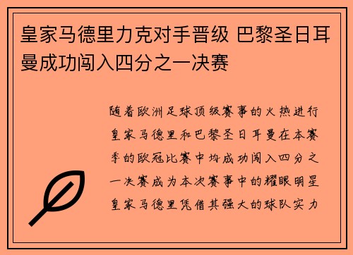 皇家马德里力克对手晋级 巴黎圣日耳曼成功闯入四分之一决赛