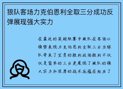 狼队客场力克伯恩利全取三分成功反弹展现强大实力