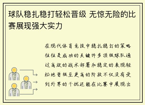 球队稳扎稳打轻松晋级 无惊无险的比赛展现强大实力 球队稳扎稳打轻松晋级 无惊无险的比赛展现强大实力
