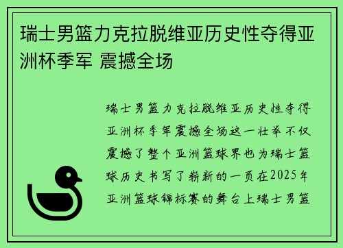 瑞士男篮力克拉脱维亚历史性夺得亚洲杯季军 震撼全场