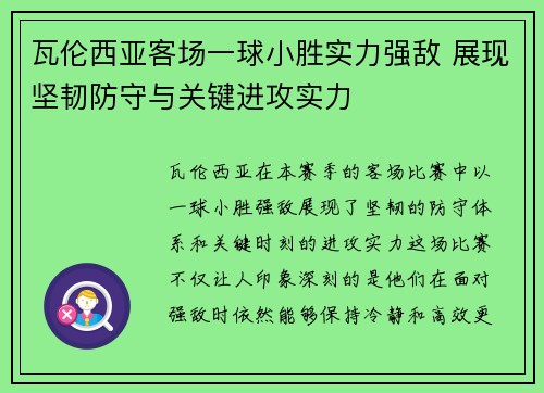 瓦伦西亚客场一球小胜实力强敌 展现坚韧防守与关键进攻实力