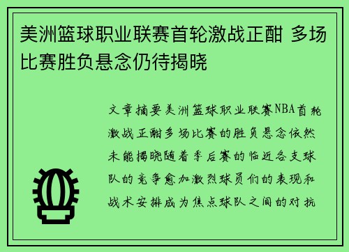 美洲篮球职业联赛首轮激战正酣 多场比赛胜负悬念仍待揭晓 美洲篮球职业联赛首轮激战正酣 多场比赛胜负悬念仍待揭晓