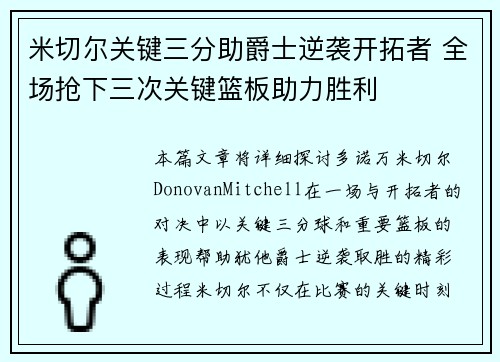 米切尔关键三分助爵士逆袭开拓者 全场抢下三次关键篮板助力胜利 米切尔关键三分助爵士逆袭开拓者 全场抢下三次关键篮板助力胜利
